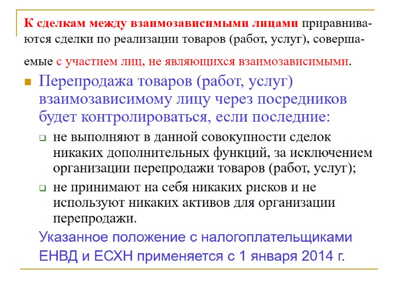 К сделкам между взаимозависимыми лицами приравнива-ются сделки по реализации товаров (работ, услуг), соверша-емые с